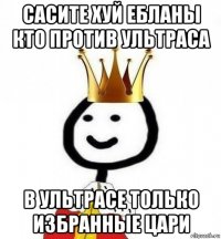 сасите хуй ебланы кто против ультраса в ультрасе только избранные цари