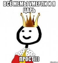 всё мемы умерли и я царь прост)))