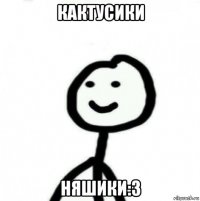 кактусики няшики:3