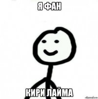 я фан кири лайма