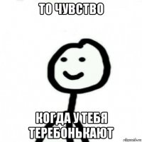 то чувство когда у тебя теребонькают