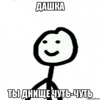 дашка ты днище чуть-чуть