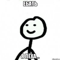 ебать я лёха...