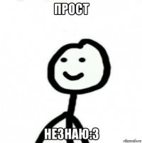 прост незнаю:з