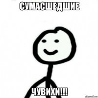 сумасшедшие чувихи!!!