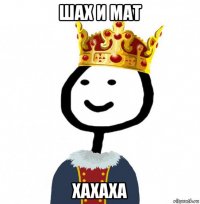 шах и мат хахаха