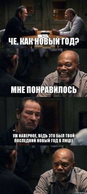 ЧЕ, КАК НОВЫЙ ГОД? МНЕ ПОНРАВИЛОСЬ УЖ НАВЕРНОЕ, ВЕДЬ ЭТО БЫЛ ТВОЙ ПОСЛЕДНИЙ НОВЫЙ ГОД В ЛИЦЕЕ 