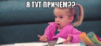 я тут причем?? 