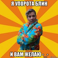 я упорота блин и вам желаю -_-