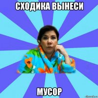 сходика вынеси мусор