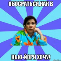 обосраться,как в нью-йорк хочу!