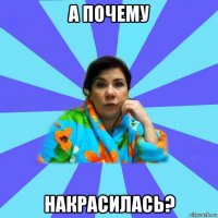 а почему накрасилась?