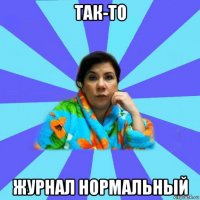 так-то журнал нормальный