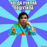 когда училка пошутила 