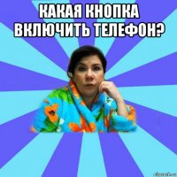 какая кнопка включить телефон? 