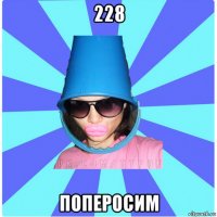 228 поперосим