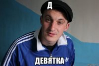 д девятка