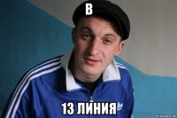 в 13 линия