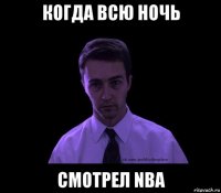 когда всю ночь смотрел nba