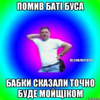 помив баті буса бабки сказали точно буде мойщіком