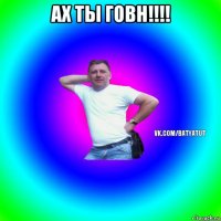 ах ты говн!!!! 