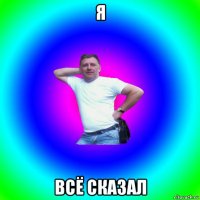 я всё сказал