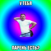 у тебя парень есть?