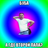 буба а где второй папа?