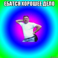 ебатся хорошее дело 