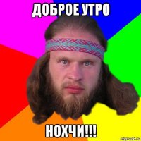 доброе утро нохчи!!!