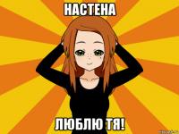 настена люблю тя!