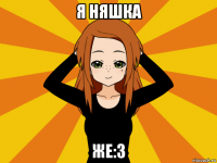 я няшка же:3