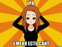 ура, у меня есть сайт