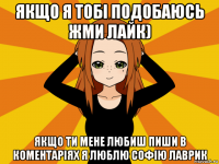 якщо я тобі подобаюсь жми лайк) якщо ти мене любиш пиши в коментаріях я люблю софію лаврик