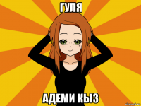 гуля адеми кыз