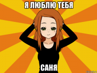 я люблю тебя саня