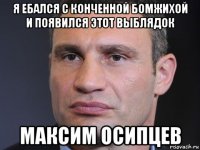 я ебался с конченной бомжихой и появился этот выблядок максим осипцев