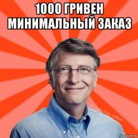 1000 гривен минимальный заказ 