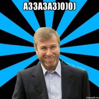 аззазаз)0)0) 