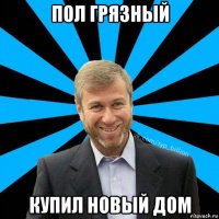 пол грязный купил новый дом