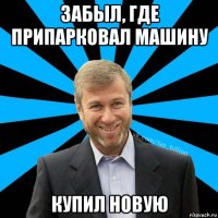 забыл, где припарковал машину купил новую