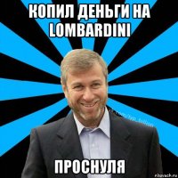 копил деньги на lombardini проснуля