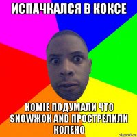 испачкался в коксе homie подумали что snowжок and прострелили колено