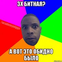 3х битная? а вот это обидно было