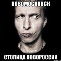 новомосковск столица новороссии