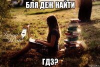 бля деж найти гдз?