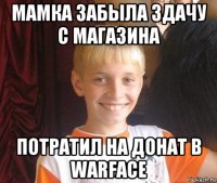 мамка забыла здачу с магазина потратил на донат в warface