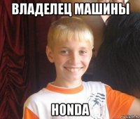 владелец машины honda