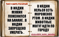 В Индии мужик поженился на банане . В индии запрещено умерать . В Индии нельзя есть мороженое ртом . В индии животные могут идти по городу