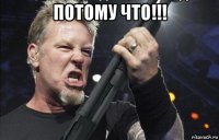 потому что!!! 